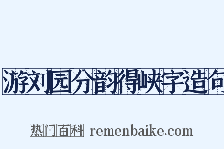 游刘园分韵得峡字造句是什么意思的图片